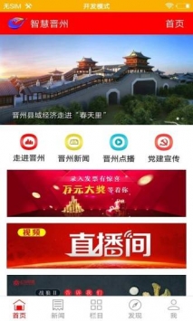 智慧晋州 v3.0.5