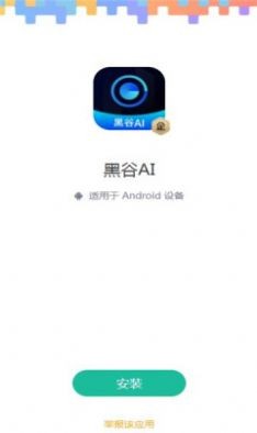 黑谷AI  v1.2.9