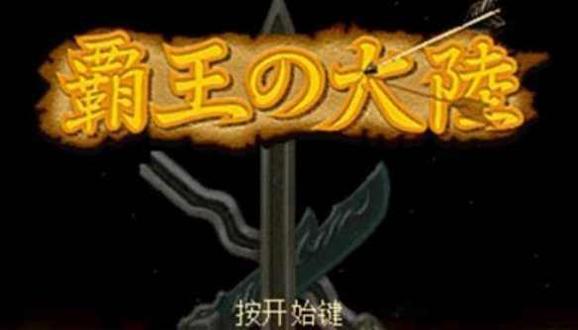 三国志2霸王大陆 中文版