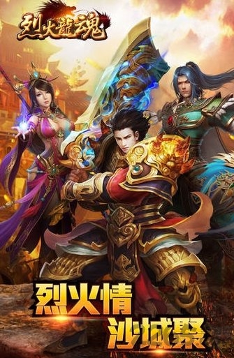 烈火龙魂奇遇天下