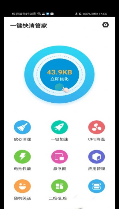 一键快清管家 v1.0