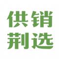 供销荆选平台官方客户端 