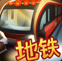 地铁模拟器5