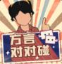 方言对对碰