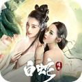 白蛇缘劫正版手游 