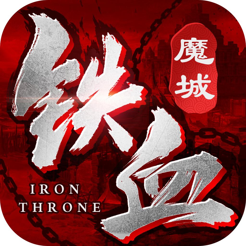 铁血魔城h