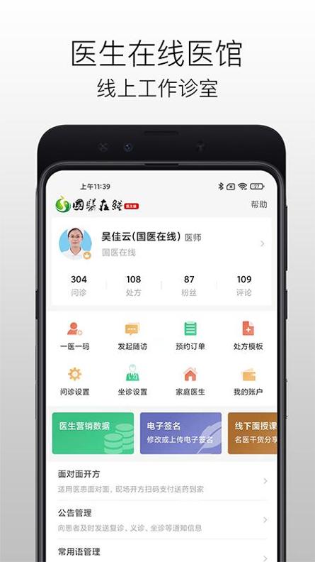 国医在线医生端 v3.2.5