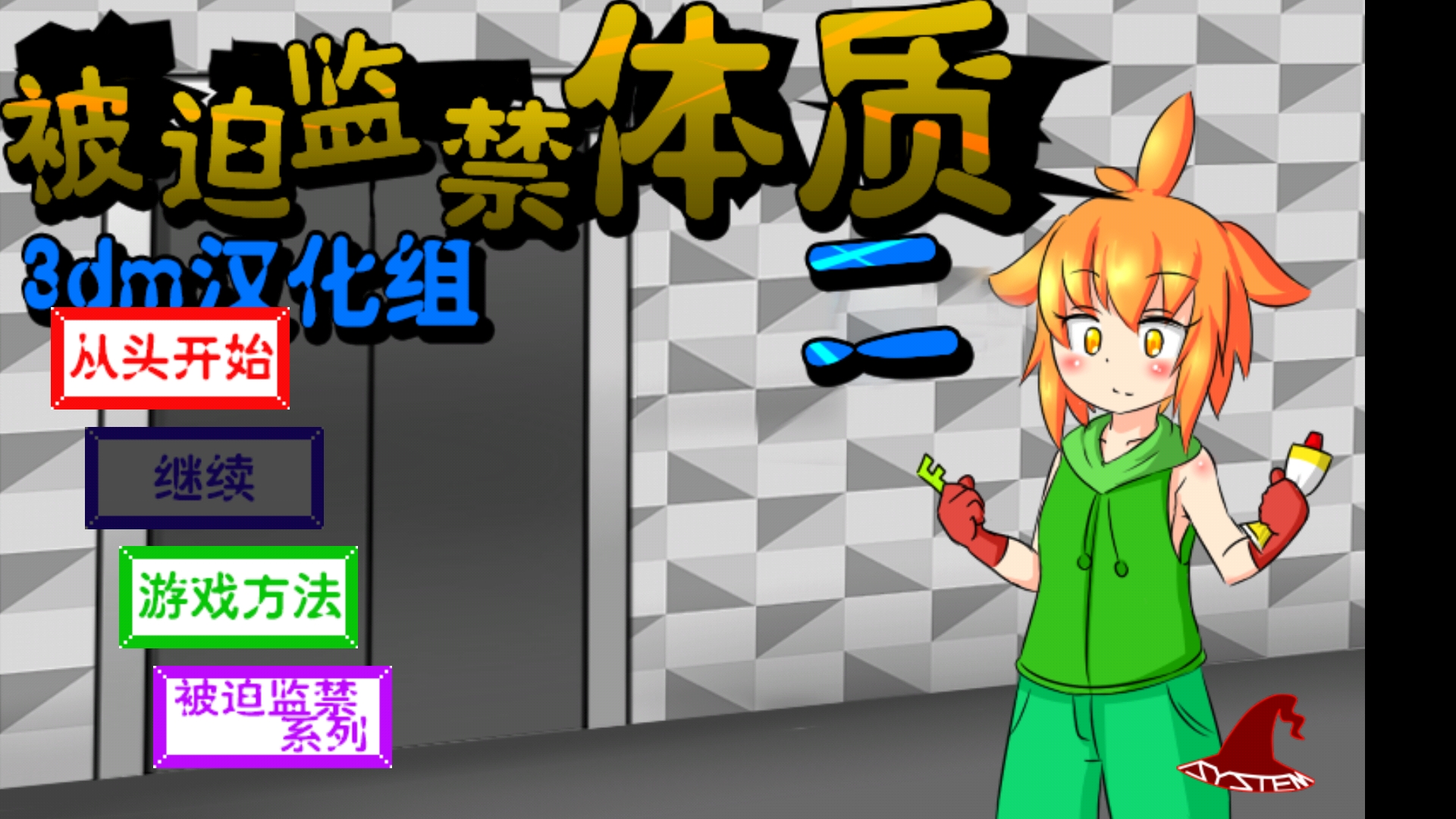 被迫监禁体质2 1.0 安卓版