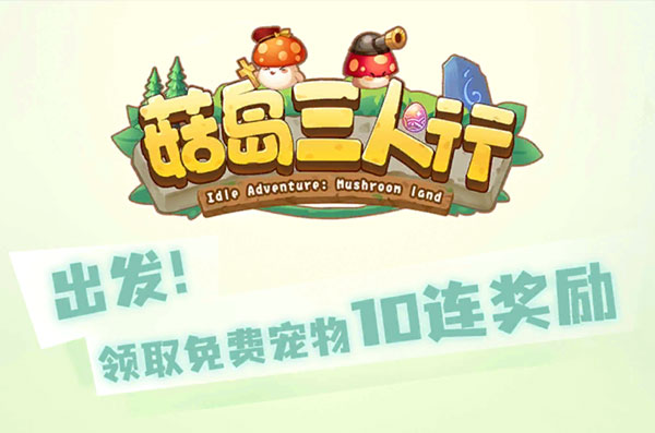 菇岛三人行