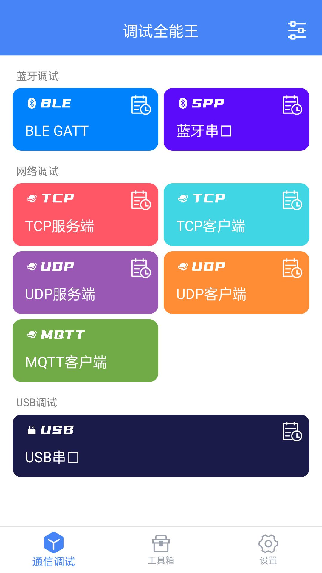 调试全能王  v1.2.7