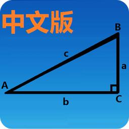 三角函数计算器中文版