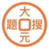 大元搜题