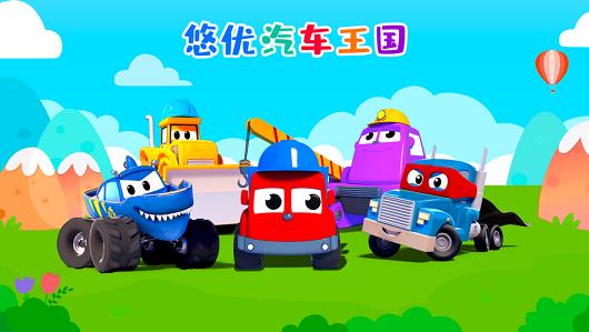 悠优汽车王国 V 1.0