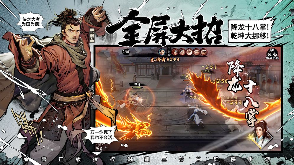 新射雕群侠传之铁血丹心无限元宝安卓最新版图片1