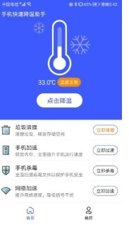 手机快速降温助手 v1.0.3
