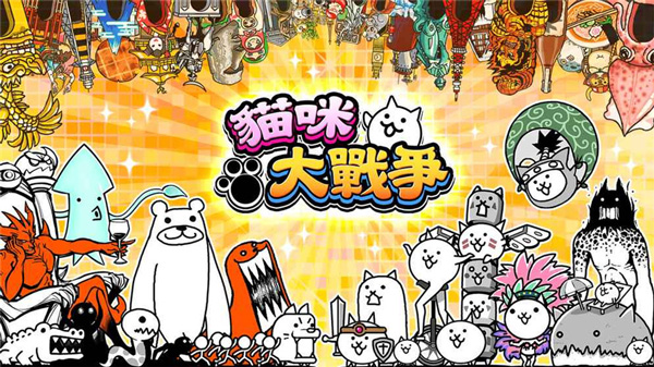 猫咪大战争 2022最新版