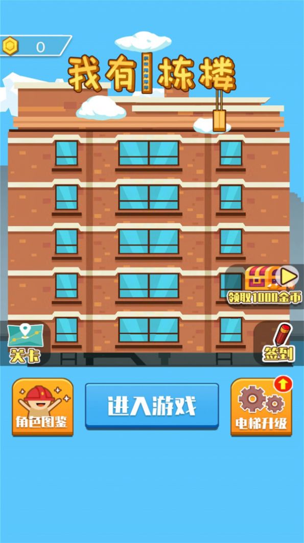 我有一栋楼游戏安卓版  v4.2.2