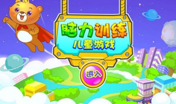 儿童早教脑力训练app最新版  v3.3.3