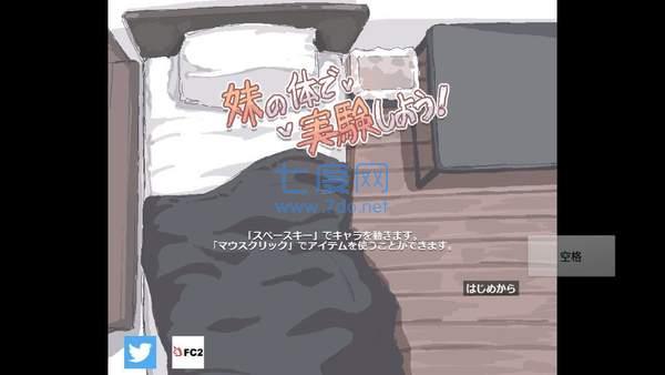 用妹妹的身体做实验游戏