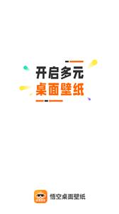 悟空桌面壁纸  v1.0.0