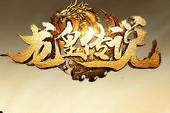 龙皇传说bt版9377