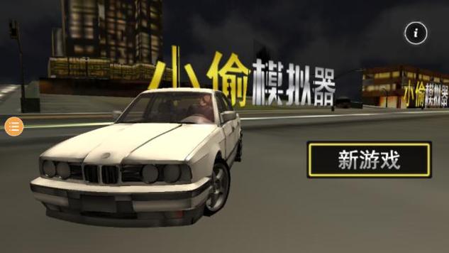 小偷模拟器中文版内置菜单