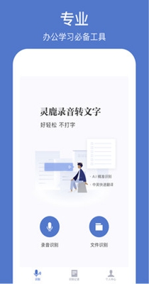 灵鹿录音转文字 v1.1.0