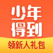 少年得到app