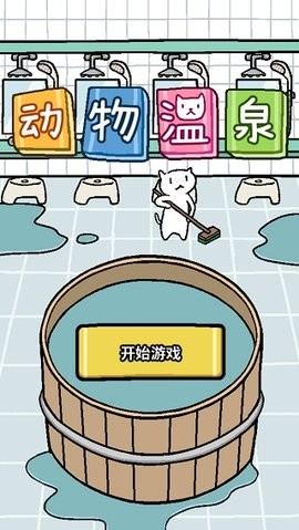 动物温泉单机版
