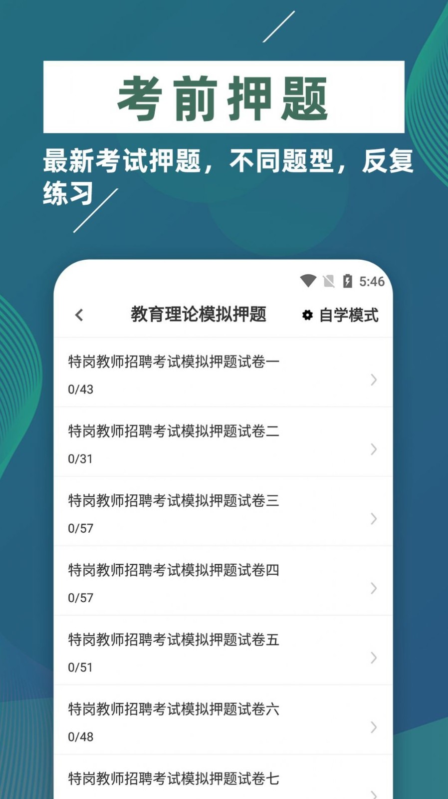 特岗教师牛题库  v1.0.0