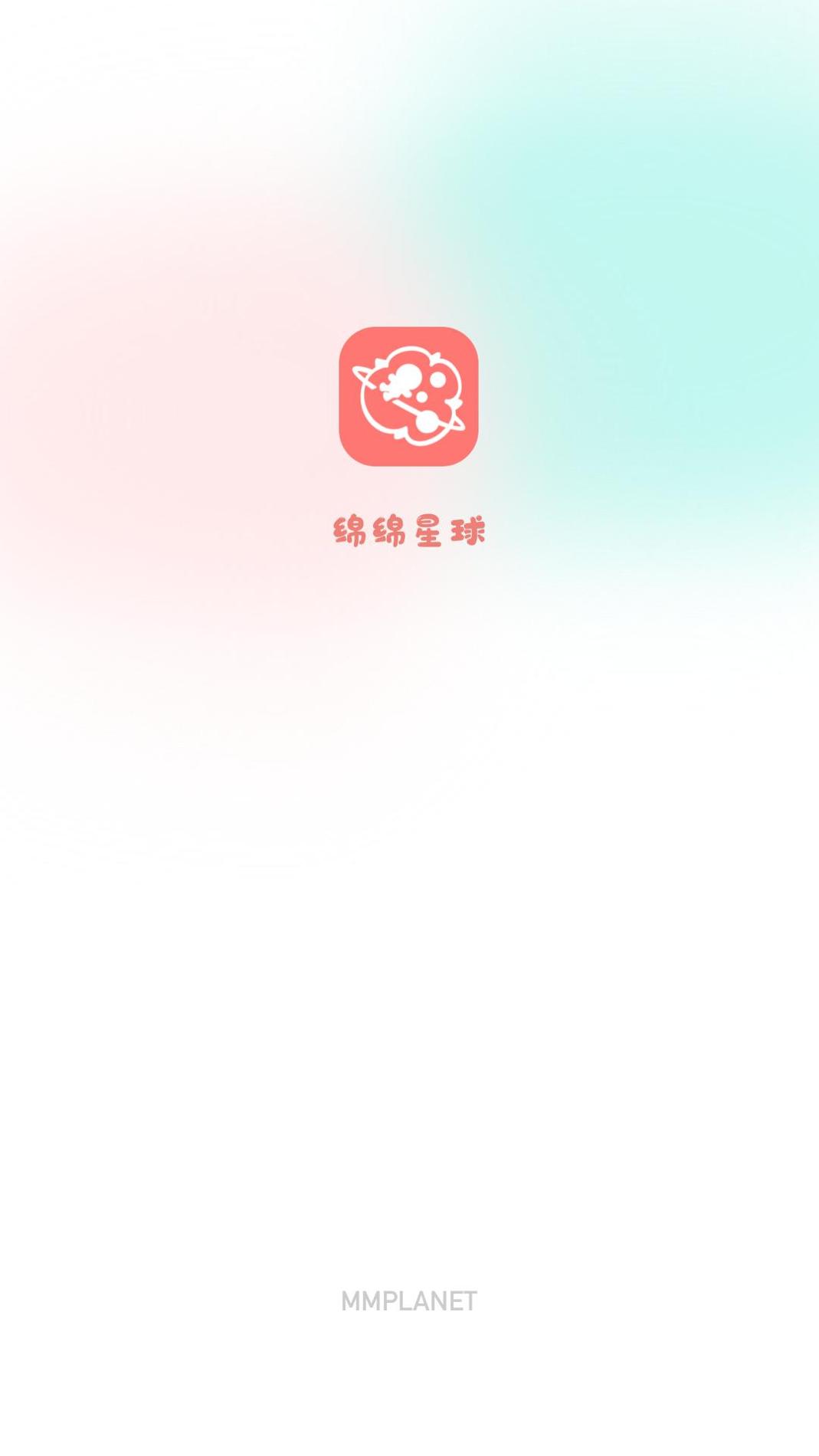 绵绵星球 v3.0.5