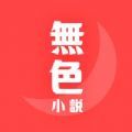 无色小说