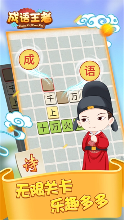 成语王者最新版 v1.0.0