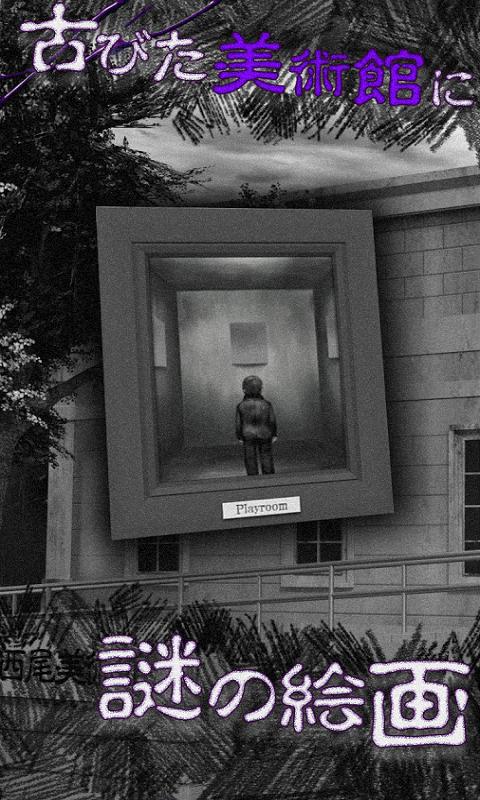 恐怖：从美术馆脱出 v3.2.5