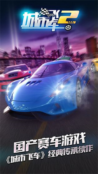 城市飞车2 正版 v3.1.5