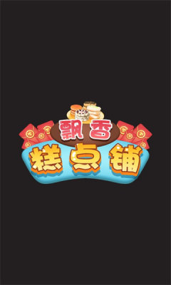 飘香糕点铺 v1.0