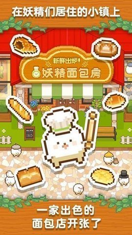 妖精面包房 v1.3.4