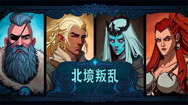 北境叛乱内置菜单版 v13