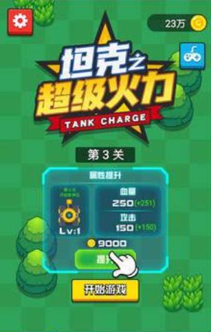 坦克之超级火力  v1.0.4