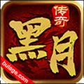 黑月传奇手游官方最新版 