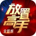 放置高手全职版手游官方版