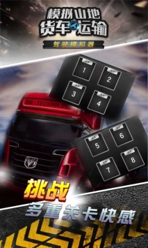 模拟山地货车运输 v3.1.5