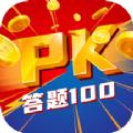 答题100 APP