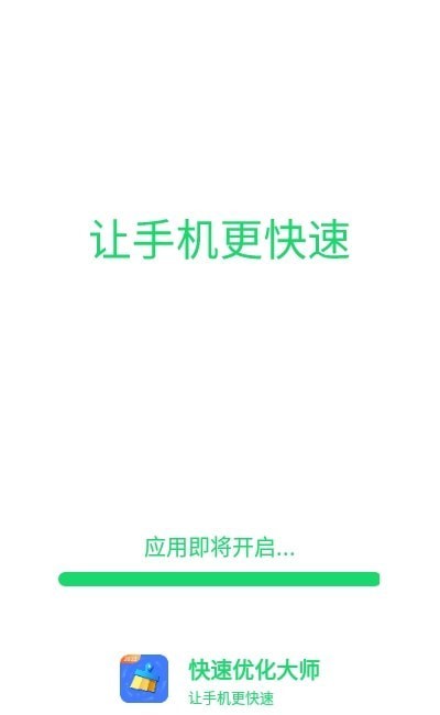 快速优化大师 v1.0.0