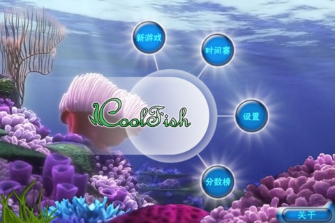 大鱼吃小鱼 中文版 CoolFish v3.2.5