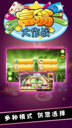 富翁大作战 v5.0.9