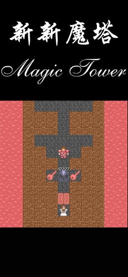 新新魔塔2 V 1.0.8