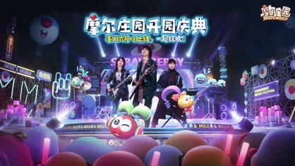 摩尔庄园 渠道服 v3.0.5