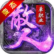 重生散人单职业