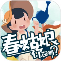 春姑娘你在哪